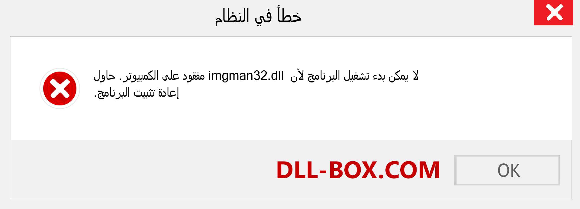 ملف imgman32.dll مفقود ؟. التنزيل لنظام التشغيل Windows 7 و 8 و 10 - إصلاح خطأ imgman32 dll المفقود على Windows والصور والصور