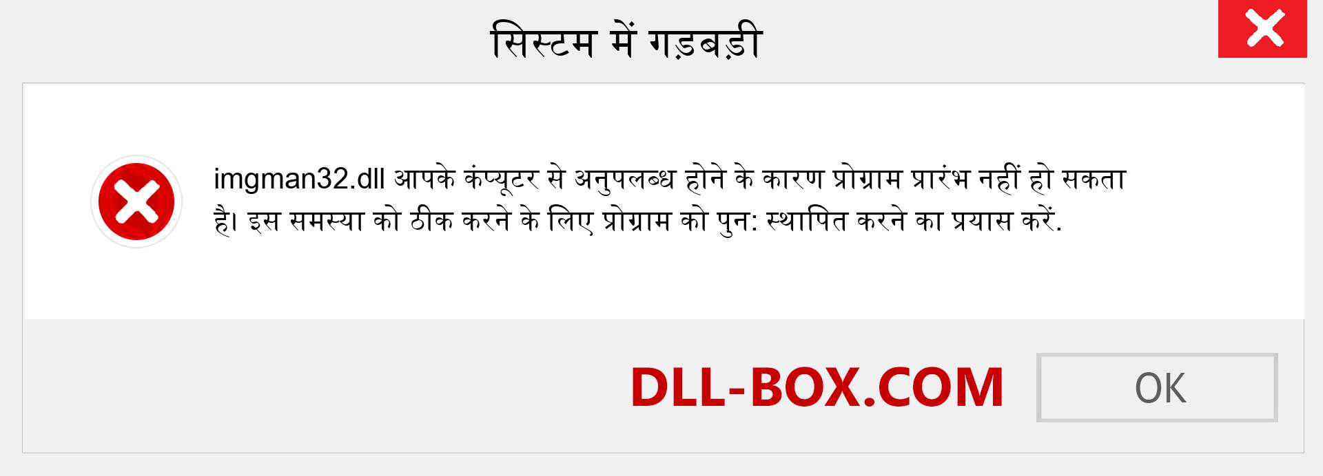 imgman32.dll फ़ाइल गुम है?. विंडोज 7, 8, 10 के लिए डाउनलोड करें - विंडोज, फोटो, इमेज पर imgman32 dll मिसिंग एरर को ठीक करें