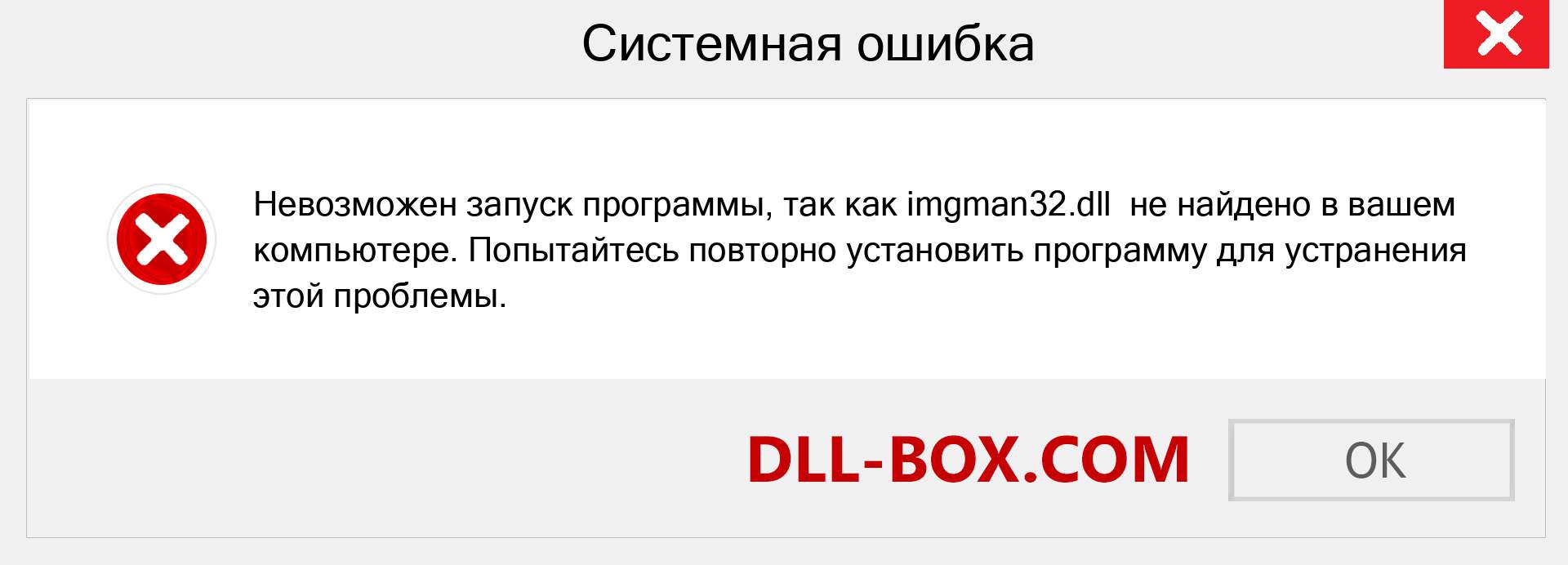 Файл imgman32.dll отсутствует ?. Скачать для Windows 7, 8, 10 - Исправить imgman32 dll Missing Error в Windows, фотографии, изображения