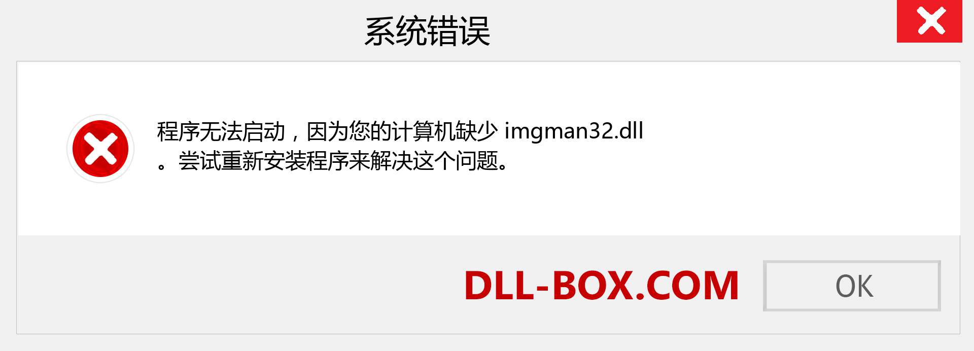 imgman32.dll 文件丢失？。 适用于 Windows 7、8、10 的下载 - 修复 Windows、照片、图像上的 imgman32 dll 丢失错误